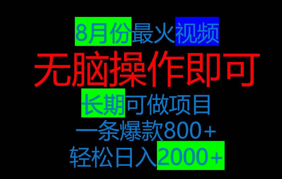 8月抖音超火视频项目，爆款一单500-1000+，新手小白也能轻松上手