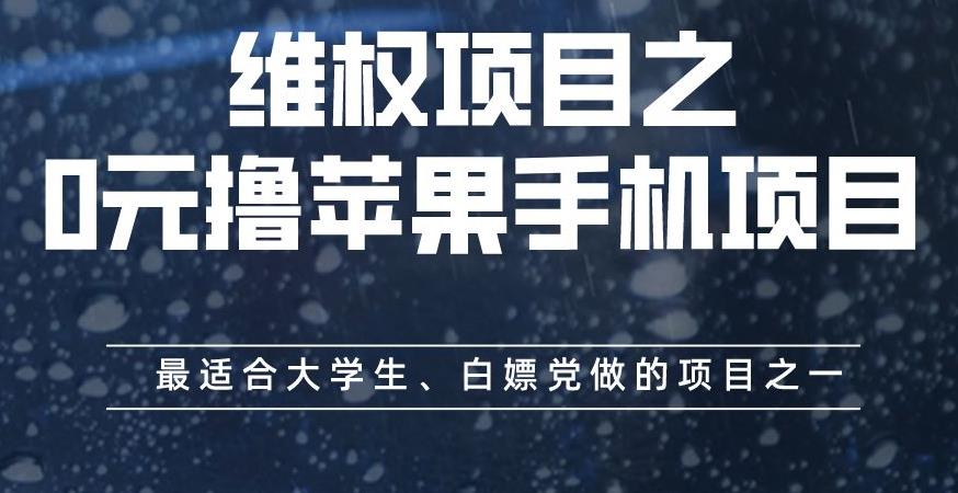 0元撸苹果手机维权项目，大学生、白嫖党首选，教你如何保护消费权益！