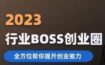 2023婚恋BOSS创业圈，全方位帮助你提升创业能力，掌握流量玩法和打造团队