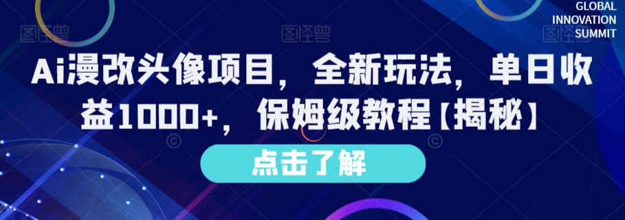 Ai漫改头像项目|全新玩法|单日收益1000+|保姆级教程