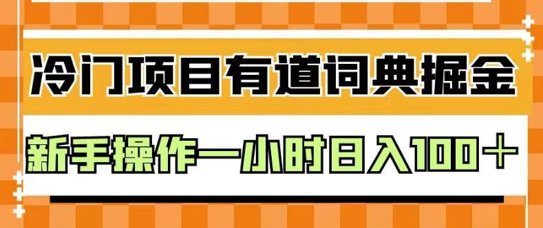 有道词典掘金项目课程：新手操作一小时日入100＋，通过复制粘贴即可！