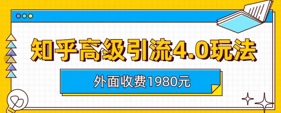 知乎高级引流4.0玩法，1980元课程教你纯实操