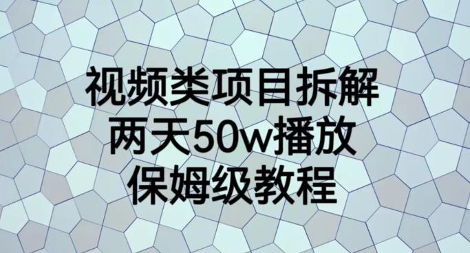 50W播放保姆级教程！如何制作和演示视频类项目拆解