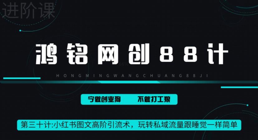 玩转私域流量：鸿铭网创88计之第三十计，小红书图文暴力引流法，单日引流100+