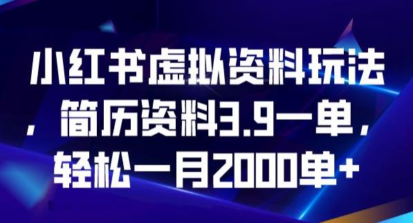 小红书虚拟资料玩法，简历资料3.9一单，轻松赚取2000单每月