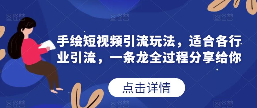 手绘短视频引流玩法分享，多渠道适用各行业，高变现效果一网打尽