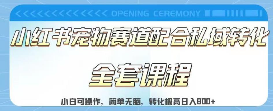 小红书宠物赛道项目教程：日入800，私域转化玩法助你新手无脑操作！