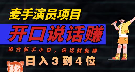 麦手演员项目：能讲话敢讲话，轻松日入几百，操作简单收益可观