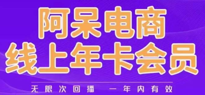 阿呆电商年度会员干货分享，直引万付费推广答疑、淘系全域人群运营，引力魔方撬动推荐流量全解析