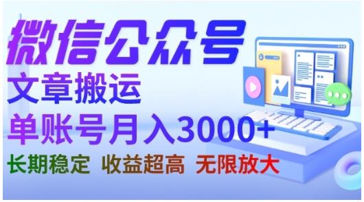 微信公众号文章搬运项目，稳定长期收益3000+，教你撸公众号赚钱