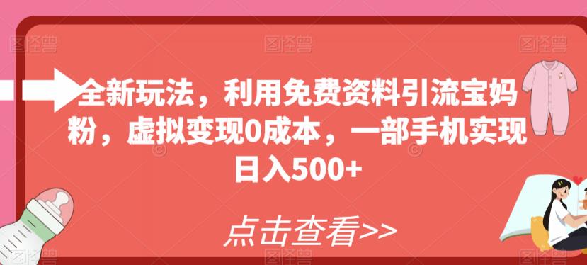 全新玩法，0成本引流宝妈粉，一部手机实现日入500+，免费资料变现秘籍揭秘