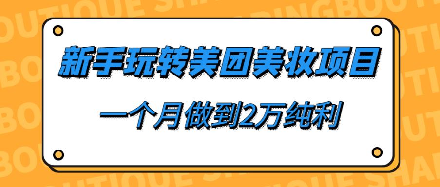 新手玩转美团美妆项目，月利润2万纯利