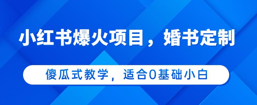 爆火婚书定制项目，0基础小白也能轻松学会，日入500+