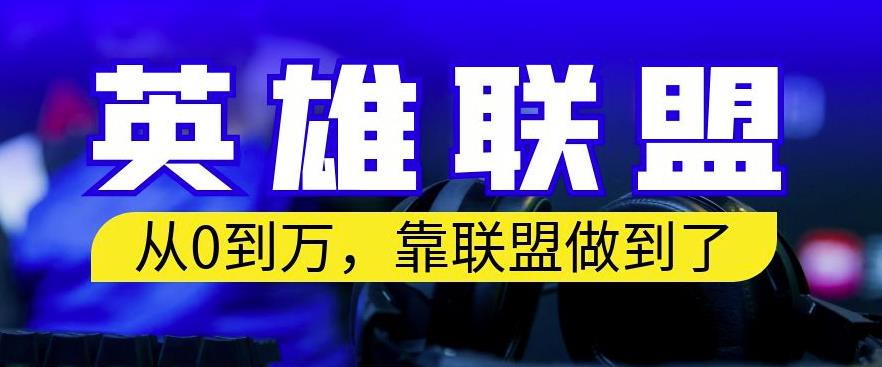 从零到月入万，靠英雄联盟账号成功实现！保姆式教学，快来直接复制！