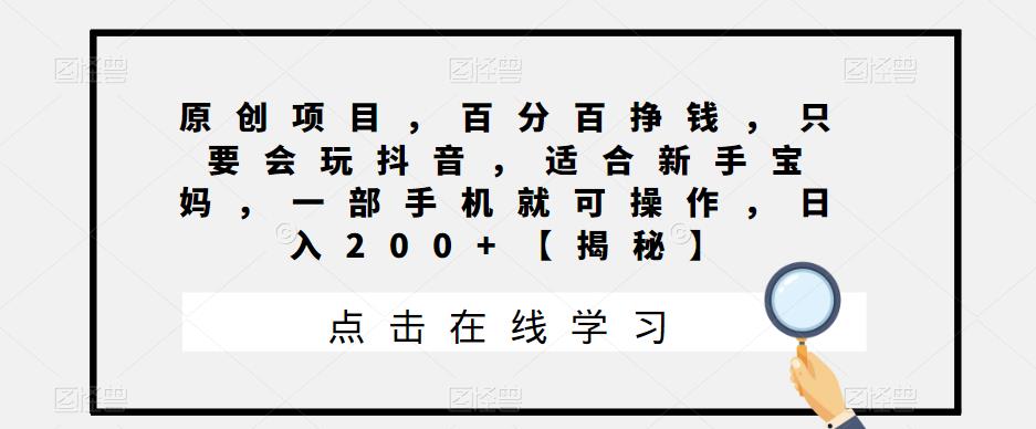 百分百挣钱的抖音微信项目，适合新手宝妈，一部手机就可操作，日入200+