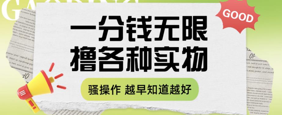 一分钱无限撸实物玩法，让你网购少花冤枉钱【揭秘】