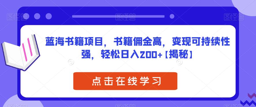 励志书单号玩法！蓝海书籍项目，佣金高、变现可持续，每天轻松日入200+