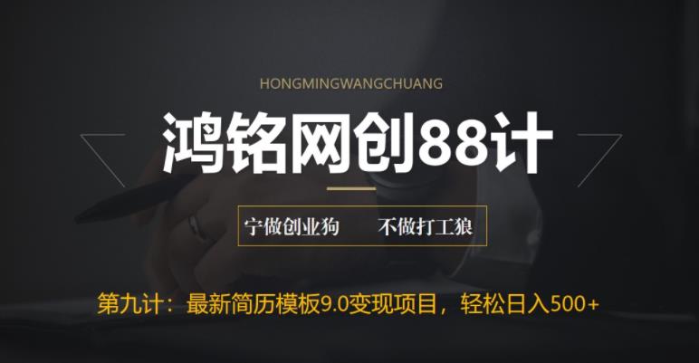 鸿铭网创88计之第九计：揭秘最新9.0简历模板搬砖项目，轻松日赚300+