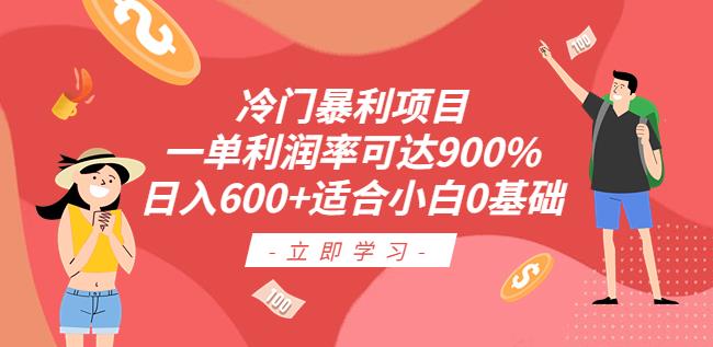 冷门暴利项目，一单利润率可达900%，日入600+适合小白0基础（教程+素材）【揭秘】