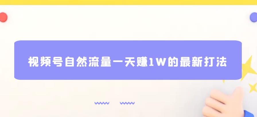 视频号自然流量一天赚1W的最新打法，基本0投资【揭秘】