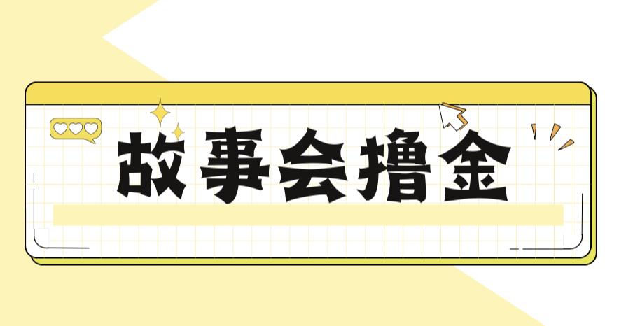 【全套教程】爆火故事会撸金项目揭秘！一天500+赚不停！