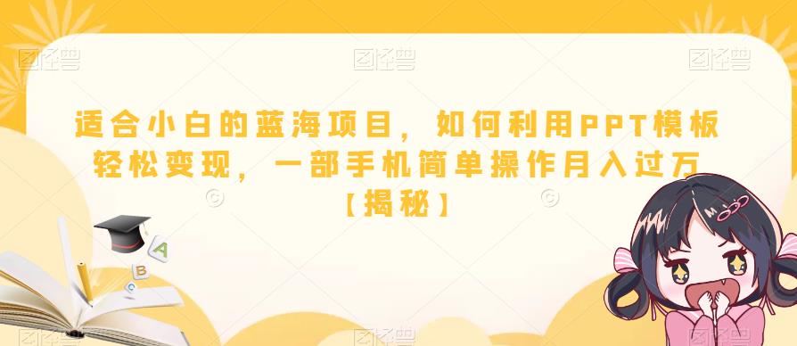 适合小白的蓝海项目，如何利用PPT模板轻松变现，一部手机简单操作月入过万