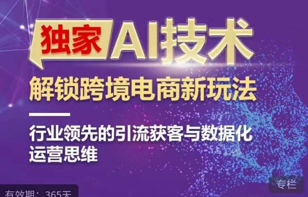 AI技术与ChatGPT助力跨境电商引流获客与数据化运营