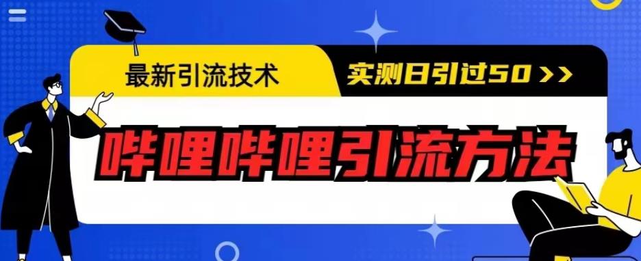 最新哔哩哔哩引流技术，实测日引50人