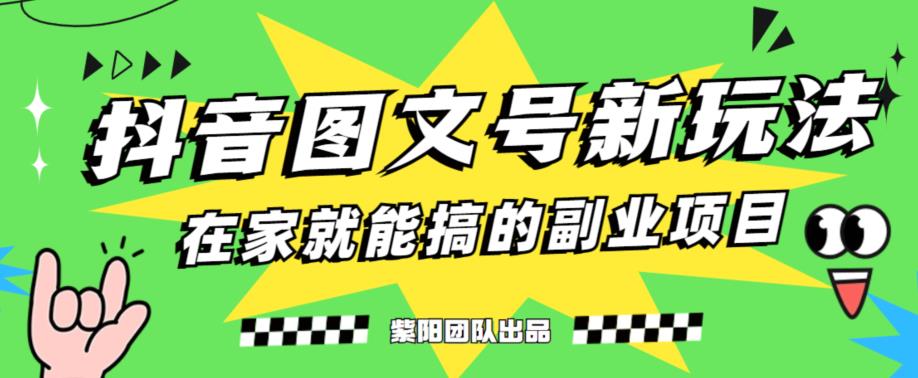 抖音图文号升级玩法：情感类视频躺赚式撸收益，小白也能轻松上手！