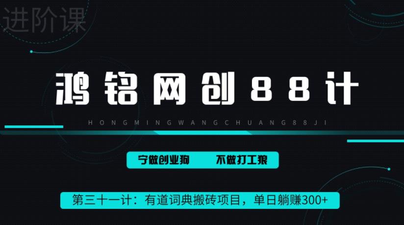 鸿铭网创88计之第三十一计：新平台撸金项目，一天赚300+，学会这个操作简单稳赚，惊人收益揭秘！