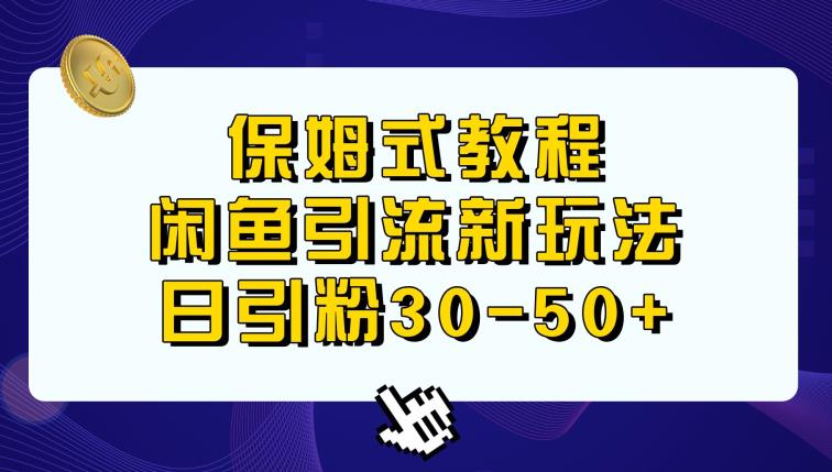 闲鱼引流新玩法，日进粉30-50+，教你提升权重和沟通技巧！