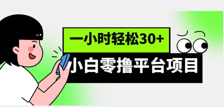 免费零撸平台项目，一小时轻松30+收入，操作简单又省时