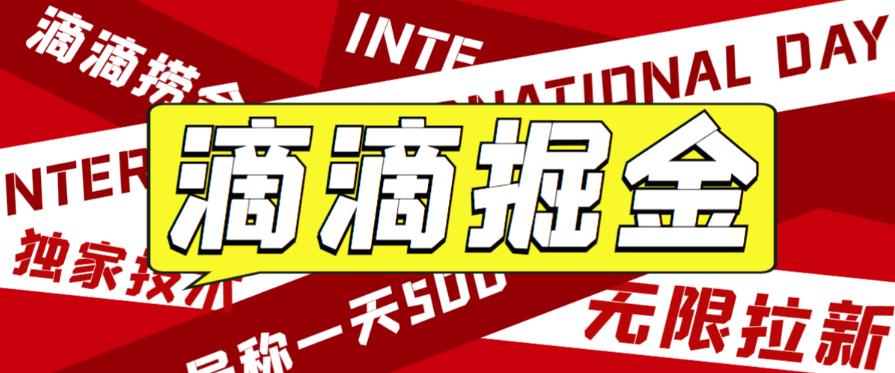 外面收费1280的滴滴掘金暴利玩法，日赚500-1000+，快来了解！