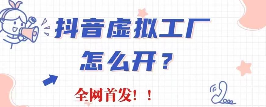 抖音虚拟工厂项目教程，无需出镜，30天带货40w+，冷门暴力！