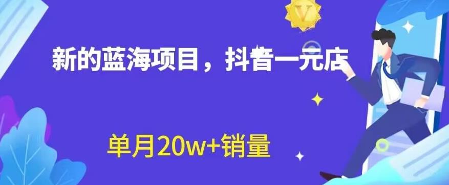 抖音一元直播，零囤货零出镜，月销20w+，走进蓝海赛道