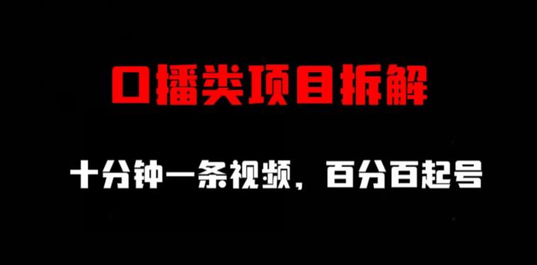 百分百起号！十分钟一条口播视频，项目拆解教程带你轻松上手