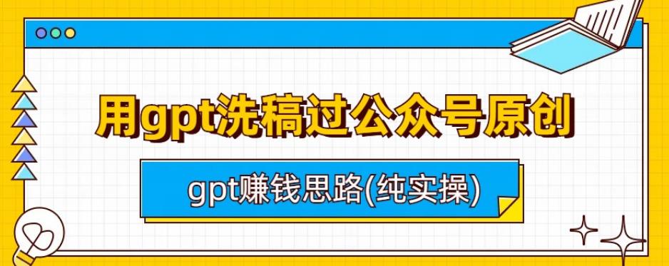 利用GPT实操过公众号原创并赚钱思路分享（百度答题、今日头条等）