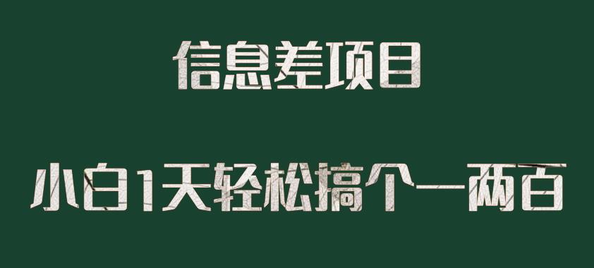 零基础一天入门，信息差项目轻松赚一两百！