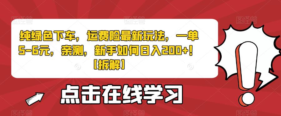 纯绿色运费险最新玩法，一单5-6元，新手如何日入200+！