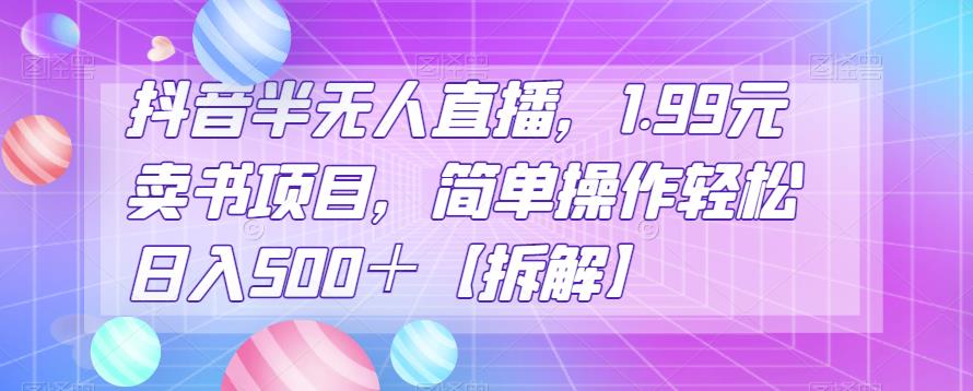 抖音半无人直播揭秘！1.99元卖书项目简单操作轻松日入500＋