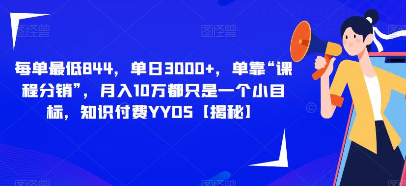 知识付费课程分销，每单最低844，月入10万！适合团队转型、社群运营和培训！