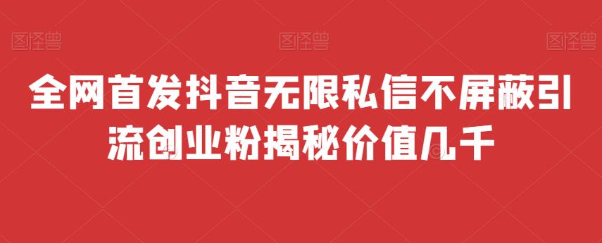 抖音无限私信不屏蔽引流创业粉，全网首发教程免费脚本揭秘