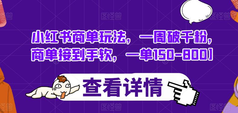 小红书商单玩法｜一周破千粉，商单接到手软，一单150-800｜双11备战有利商家