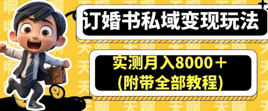 小红书订婚书项目教程，实测8000＋月入，私域变现玩法详解！