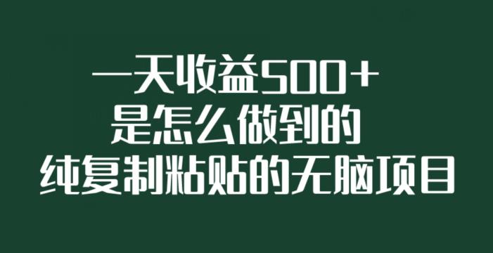 一天收益500+的简单项目，打造稳定收入的无脑复制粘贴方法