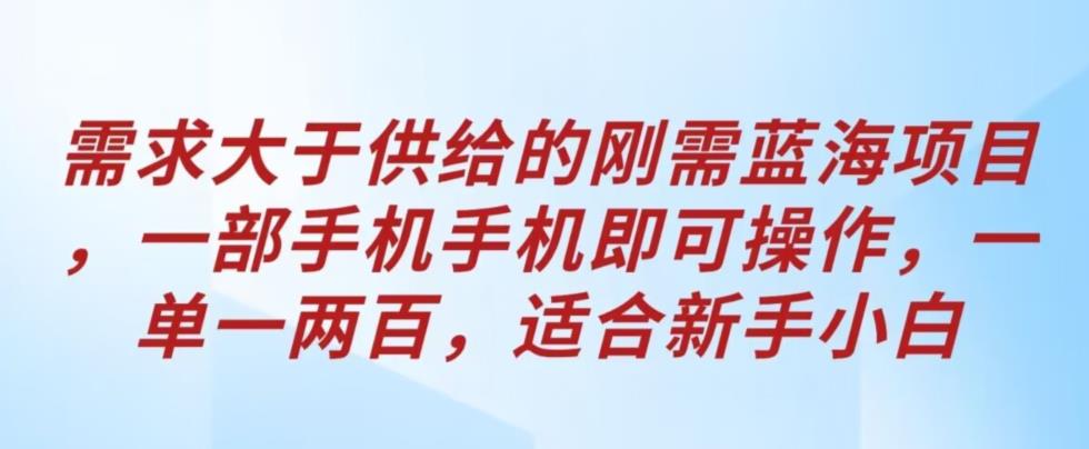 新手小白必看！一部手机操作刚需蓝海项目，一单即赚一两百！