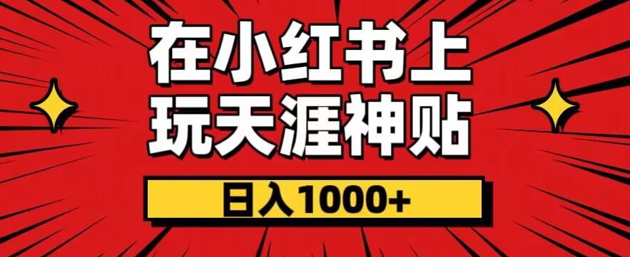 在小红书上玩转暴力项目，零成本玩法，日入1000+