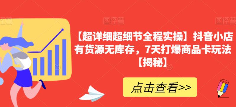 抖音小店货源无库存全程实操教程，7天打爆商品卡玩法