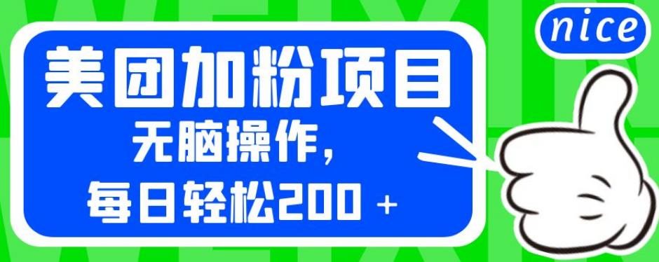 【价值980的美团加粉项目】无脑操作，每日轻松赚取200＋