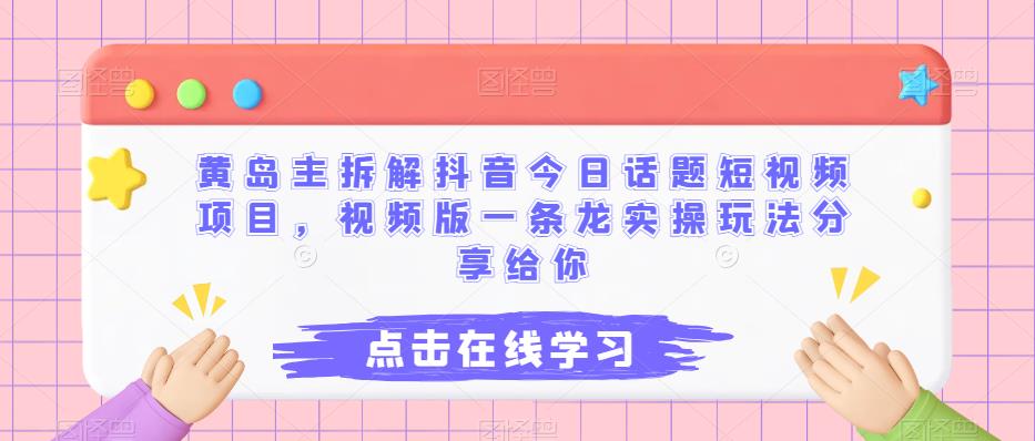 抖音今日话题视频玩法分享，教你如何变现和引流